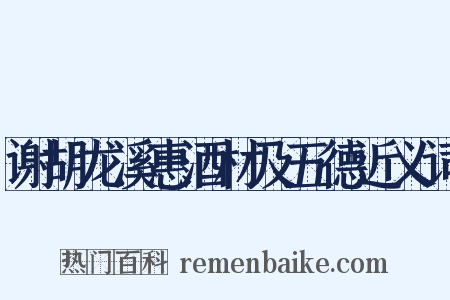 谢胡龙溪惠酒材及五德近义词是什么意思的图片